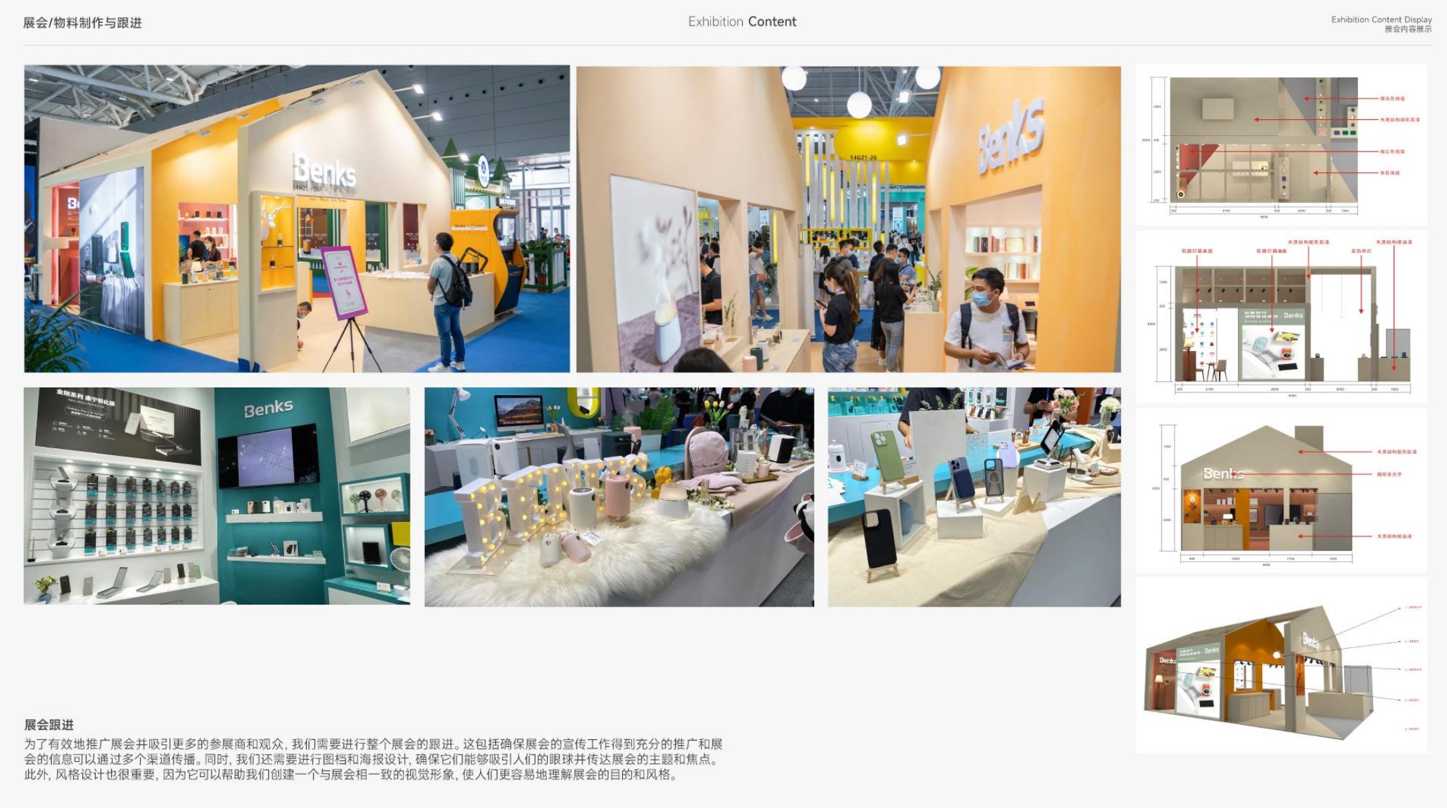 Benks 展会：展台设计、立面图与现场陈列