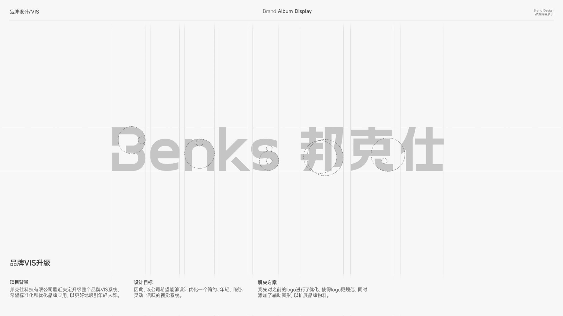 Benks 品牌 VIS 升级：项目背景、设计目标与解决方案