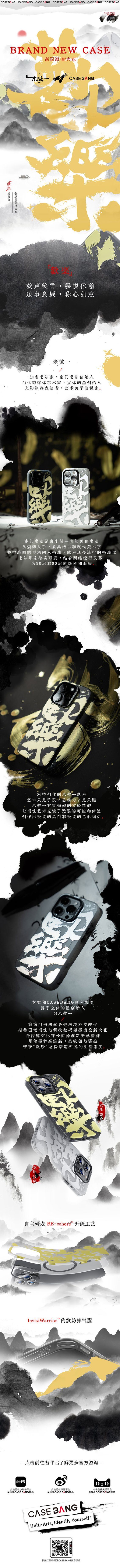 CASE BANG × 朱敬一南门书法联名详情页